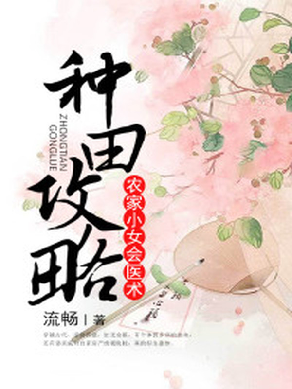 种田攻略:农家小女会医术