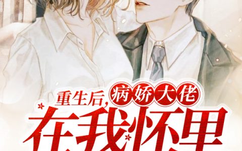 《重生后，病娇大佬在我怀里哭唧唧》小说最新章节，顾予琛,予琛全文免费在线阅读