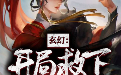 秦风,苏珞瑶小说《玄幻：开局救下女魔头》全文免费阅读