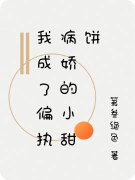 我成了偏执病娇的小甜饼