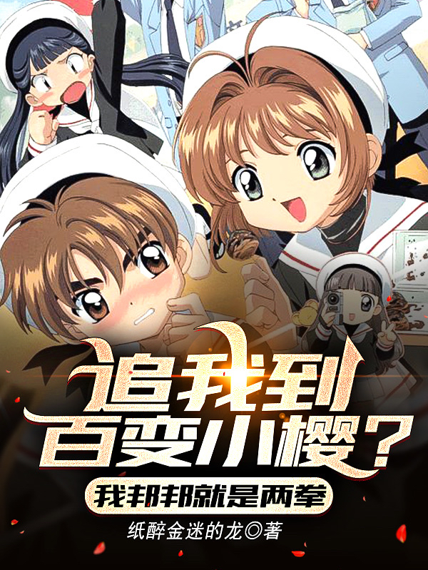 追我到百变小樱?我邦邦就是两拳