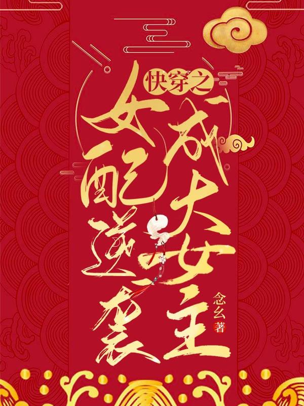快穿之女配逆袭成大女主