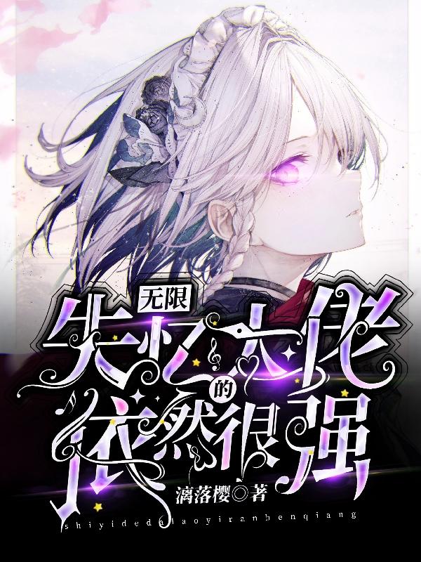 无限:失忆的大佬依然很强