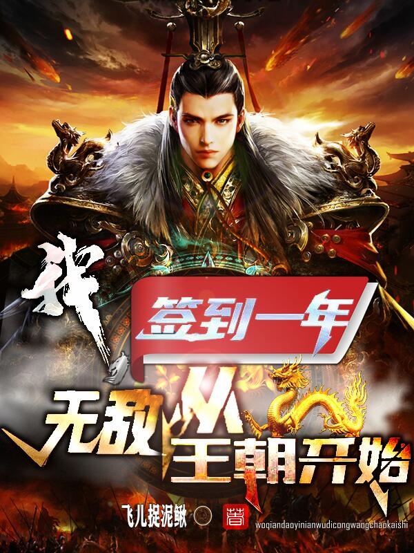 我,签到一年,无敌从王朝开始