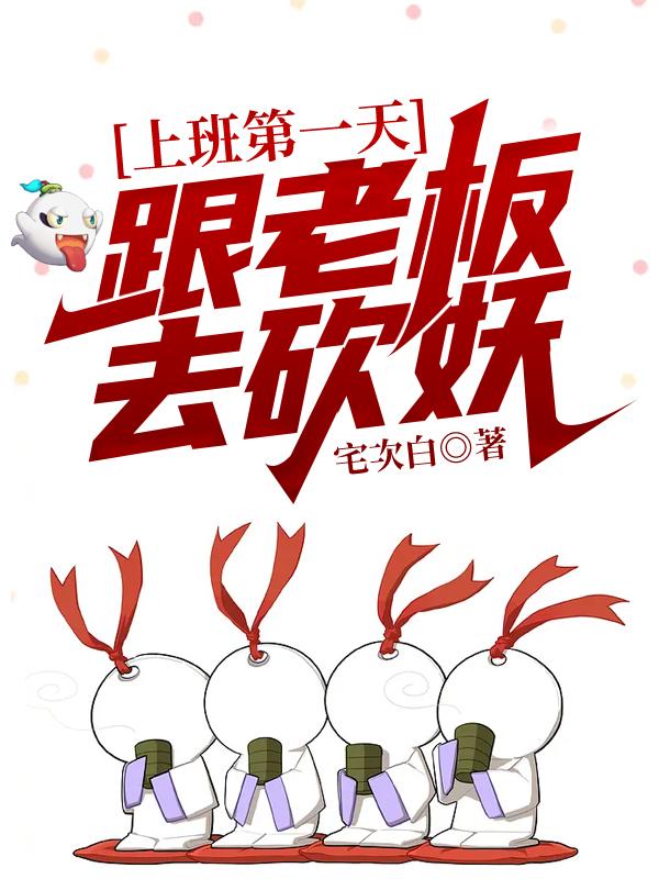 上班第一天,跟老板去砍妖