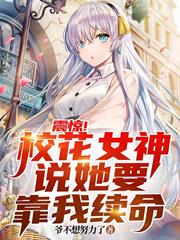 震惊!校花女神说她要靠我续命