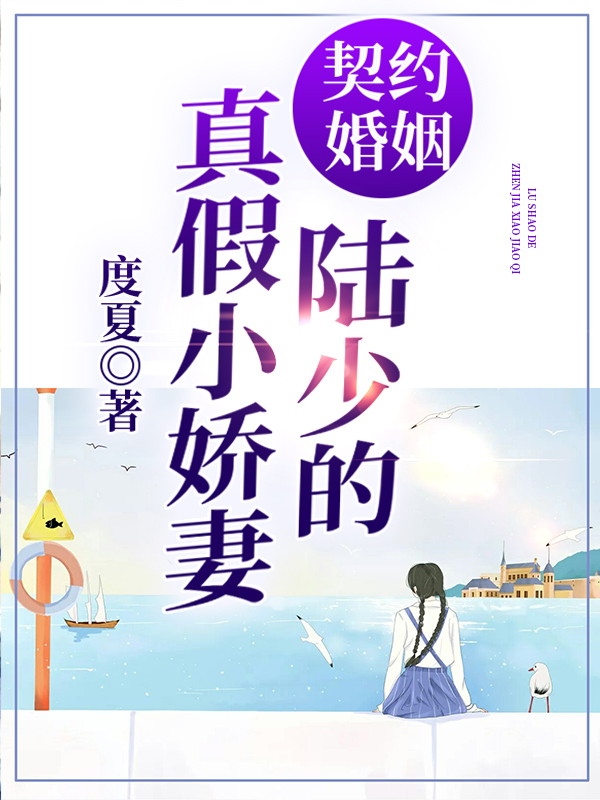 契约婚姻:陆少的真假小娇妻