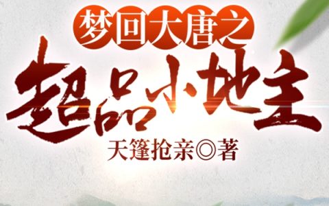 《梦回大唐之超品小地主》小说最新章节，纪风,胖子全文免费在线阅读