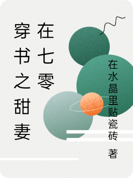 新婚夜,七零娇妻怀里有灵泉