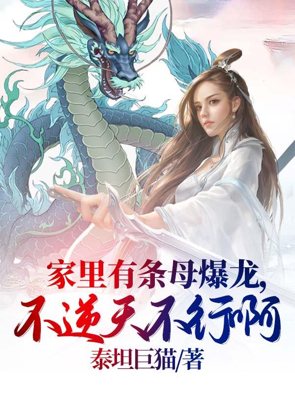 家里有条母爆龙,不逆天不行啊
