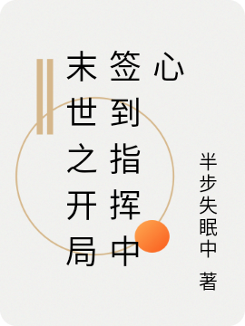 末世之开局签到指挥中心