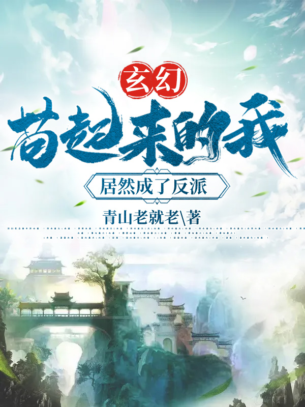 玄幻:苟起来的我,居然成了反派