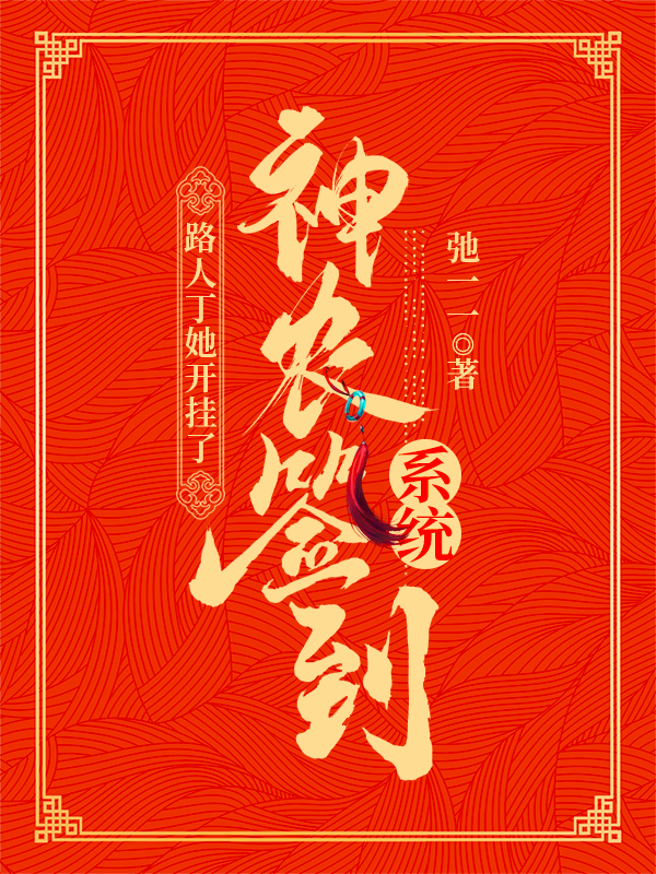 神农签到系统:路人丁她开挂了