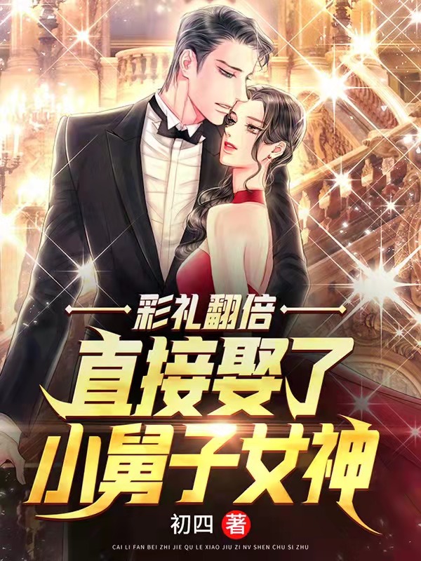 彩礼翻倍:直接娶了小舅子女神