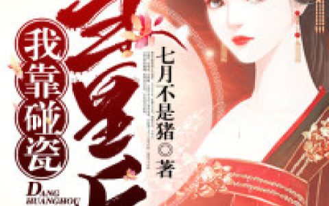 楚洛笙,萧从墨小说免费阅读全文，《我靠碰瓷当皇后》最新章节免费阅读