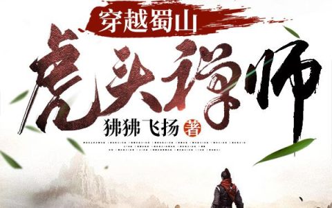 穿越蜀山虎头禅师（甄海,杨青虎）最新章节在线免费阅读