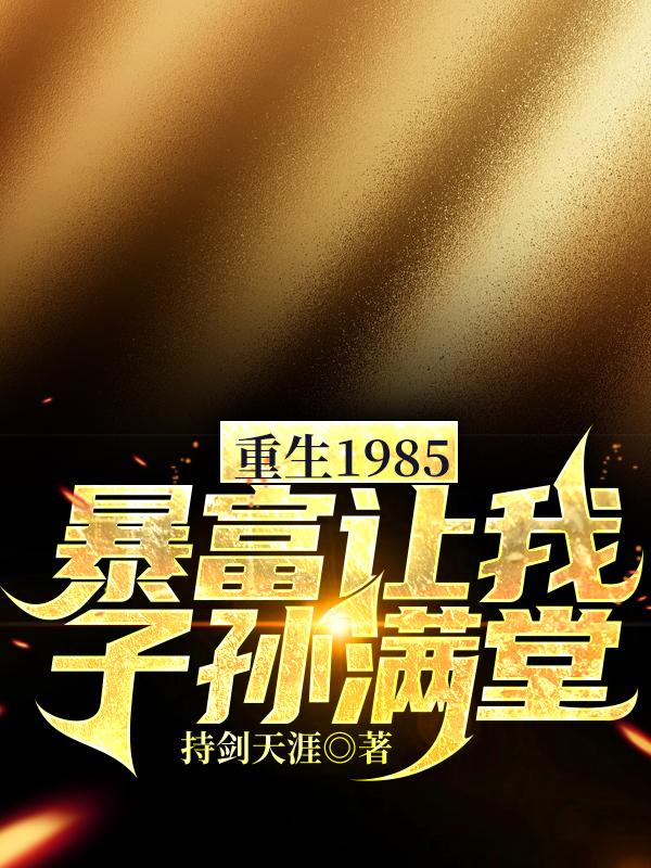 重生1985:暴富让我子孙满堂