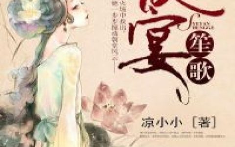 夜宴笙歌宋轻歌,段忘尘，夜宴笙歌小说免费阅读