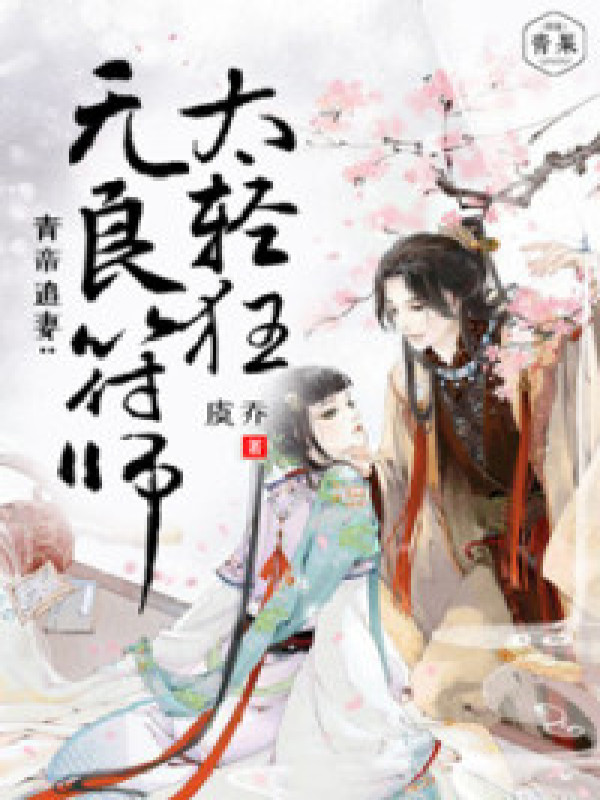 青帝追妻:无良符师太轻狂