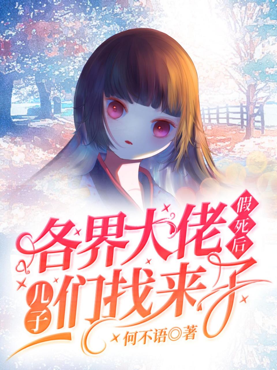 假死后,各界大佬儿子们找来了
