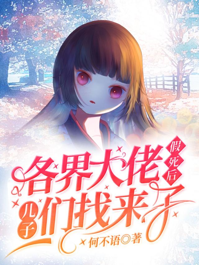 假死后,各界大佬儿子们找来了