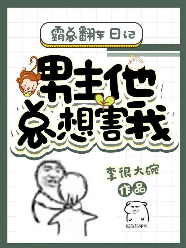 霸总翻车日记：男主他总想害我