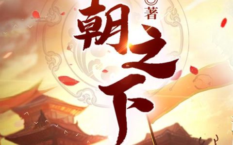 小说《王朝之下》沈浪,沈万千完整版免费阅读