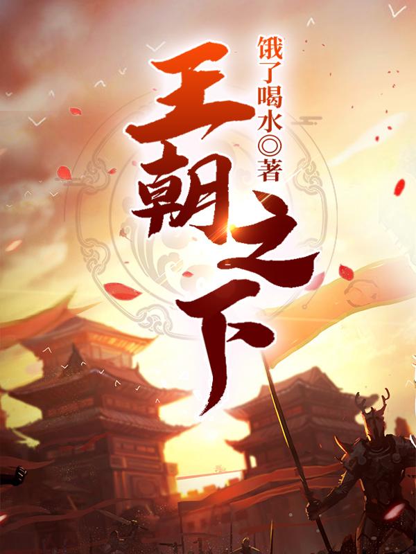 王朝之下