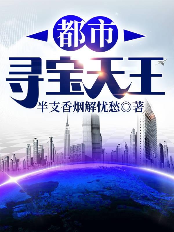 都市寻宝天王