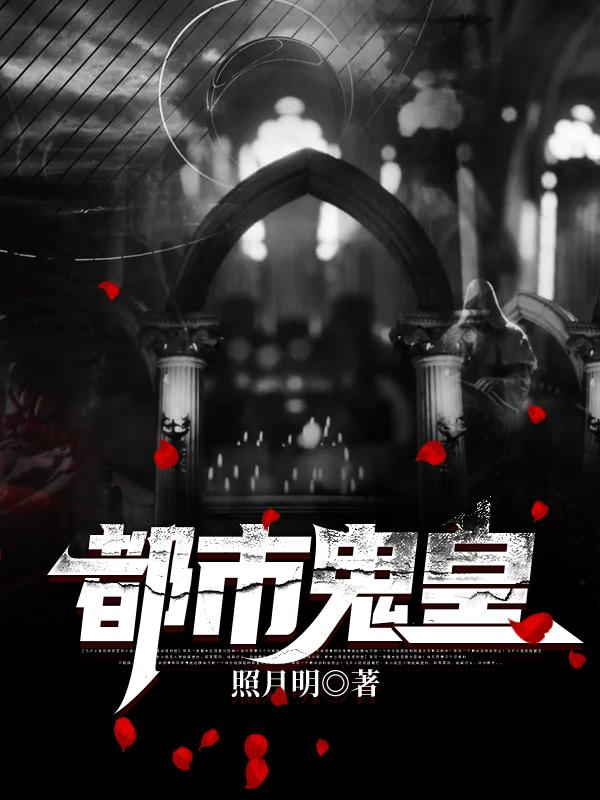 都市鬼皇