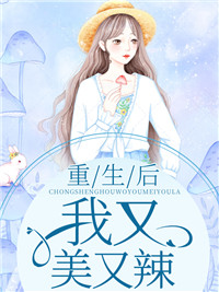 重生后我又美又辣