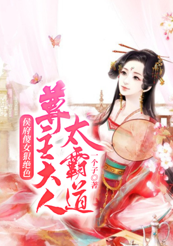 侯府傻女狠绝色:尊主大人太霸道