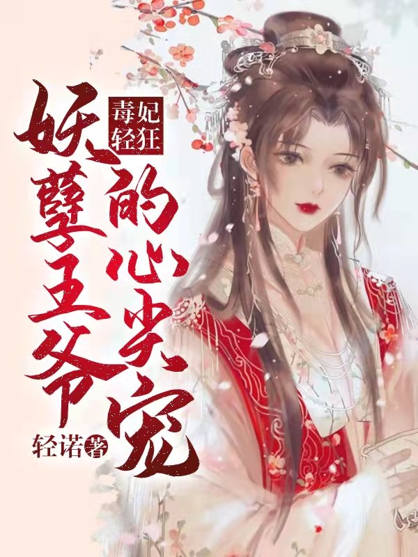 毒妃轻狂:妖孽王爷的心尖宠