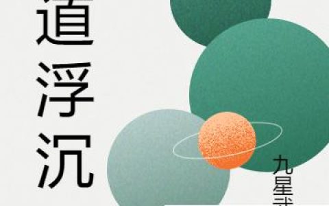 仙道浮沉（陆大人,庄稼汉）小说在哪里可以看