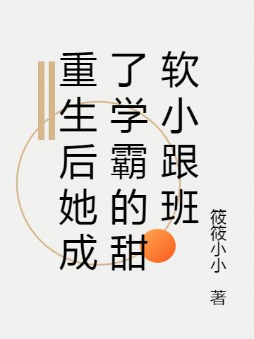 重生后她成了学霸的甜软小跟班