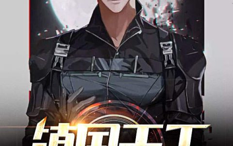 镇国天王(凌皓,秦雨欣)小说全文免费阅读
