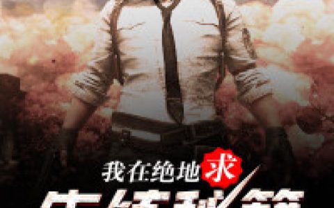 林江,韦神《我在绝地求生练秘籍》小说全文免费阅读