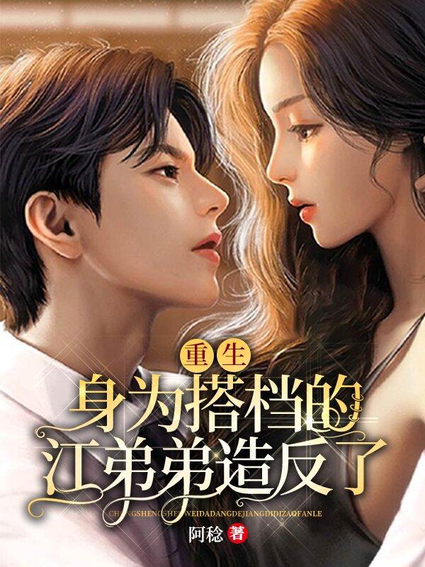 重生:身为搭档的江弟弟造反了
