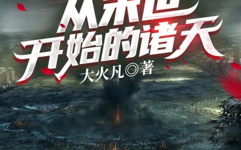 小说《从末世开始的诸天》在线全文免费阅读