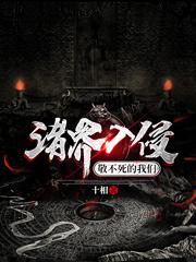 诸界入侵,敬不死的我们