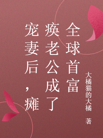 宠妻后,瘫痪老公成了全球首富
