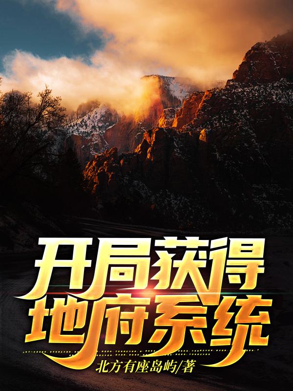 开局获得地府系统