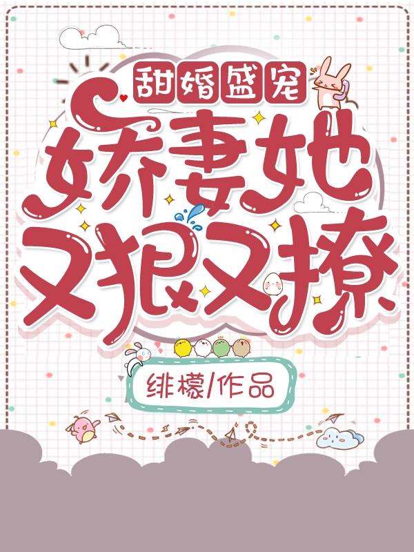 甜婚盛宠:娇妻她又狠又撩