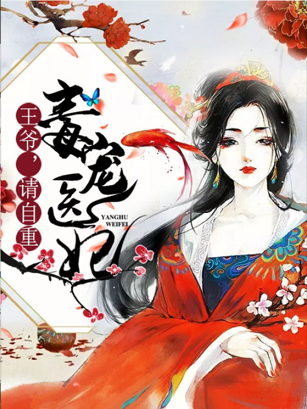 毒宠医妃:王爷,请自重