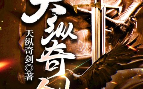 马强,马壮小说全文免费阅读，《天纵奇剑》最新章节