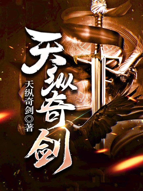 天纵奇剑