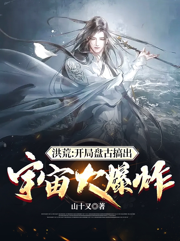 洪荒:开局盘古搞出宇宙大爆炸