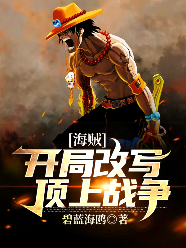 海贼:开局改写顶上战争