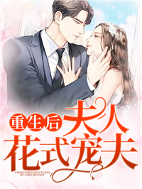 重生后,夫人花式宠夫