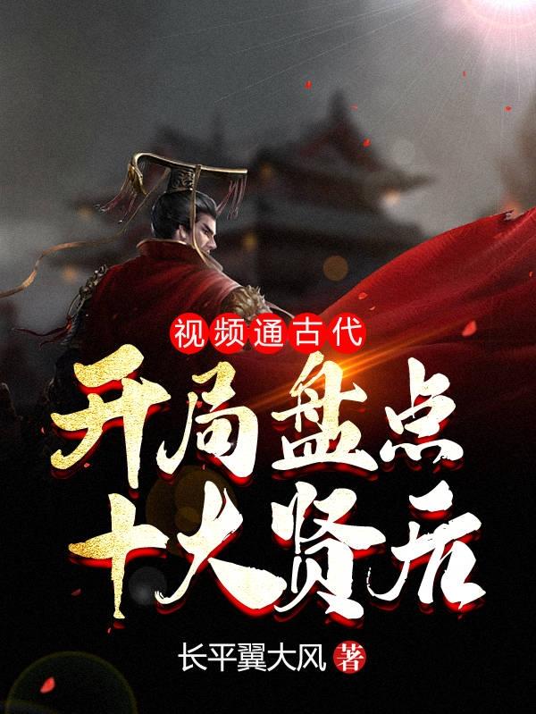 视频通古代:开局盘点十大贤后